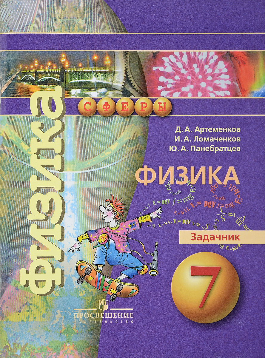 Книга "Физика. 7 класс. Задачник" Артеменков Денис Александрович ...