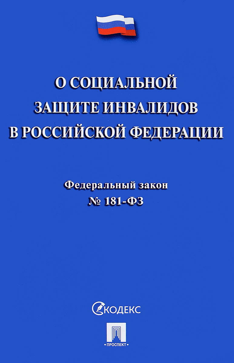 фото Федеральный закон "О социальной защите инвалидов в Российской Федерации"