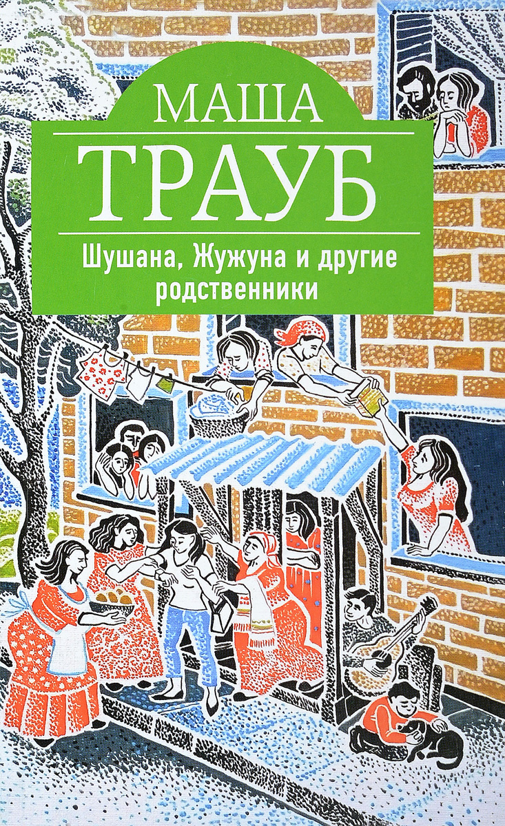 фото Шушана, Жужуна и другие родственники