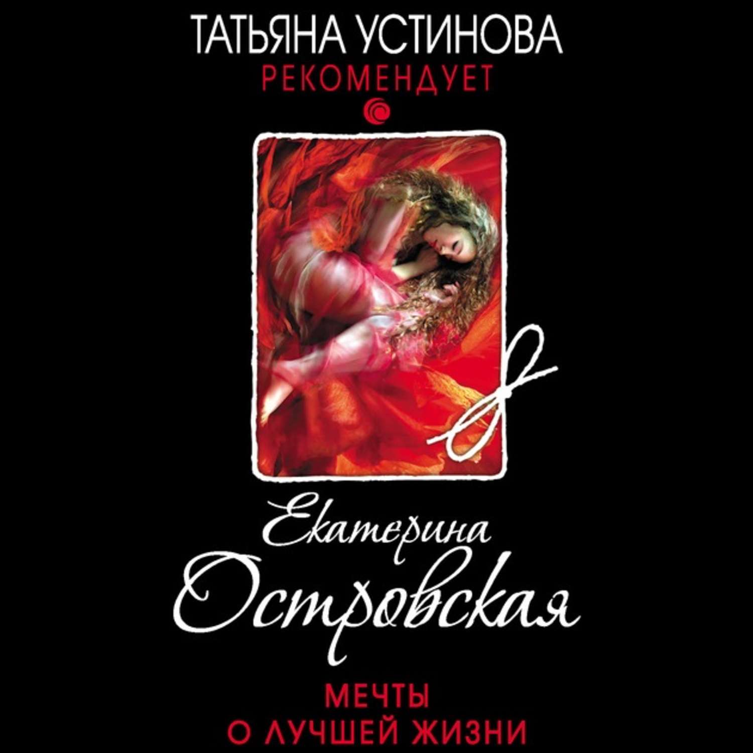 Аудиокниги слушать дебил. Детективы Екатерины Островской. Островская мечты о лучшей.