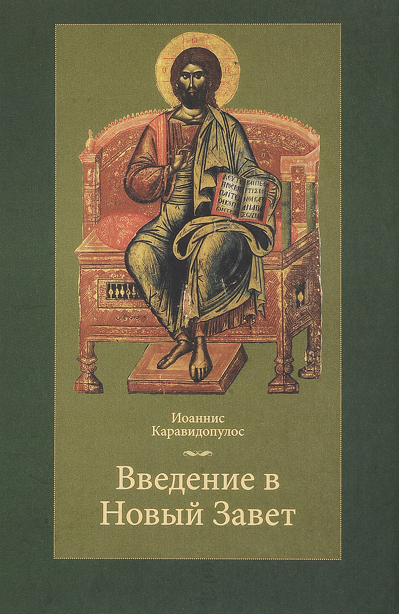 Введение в Новый Завет. Учебник | Каравидопулос Иоаннис