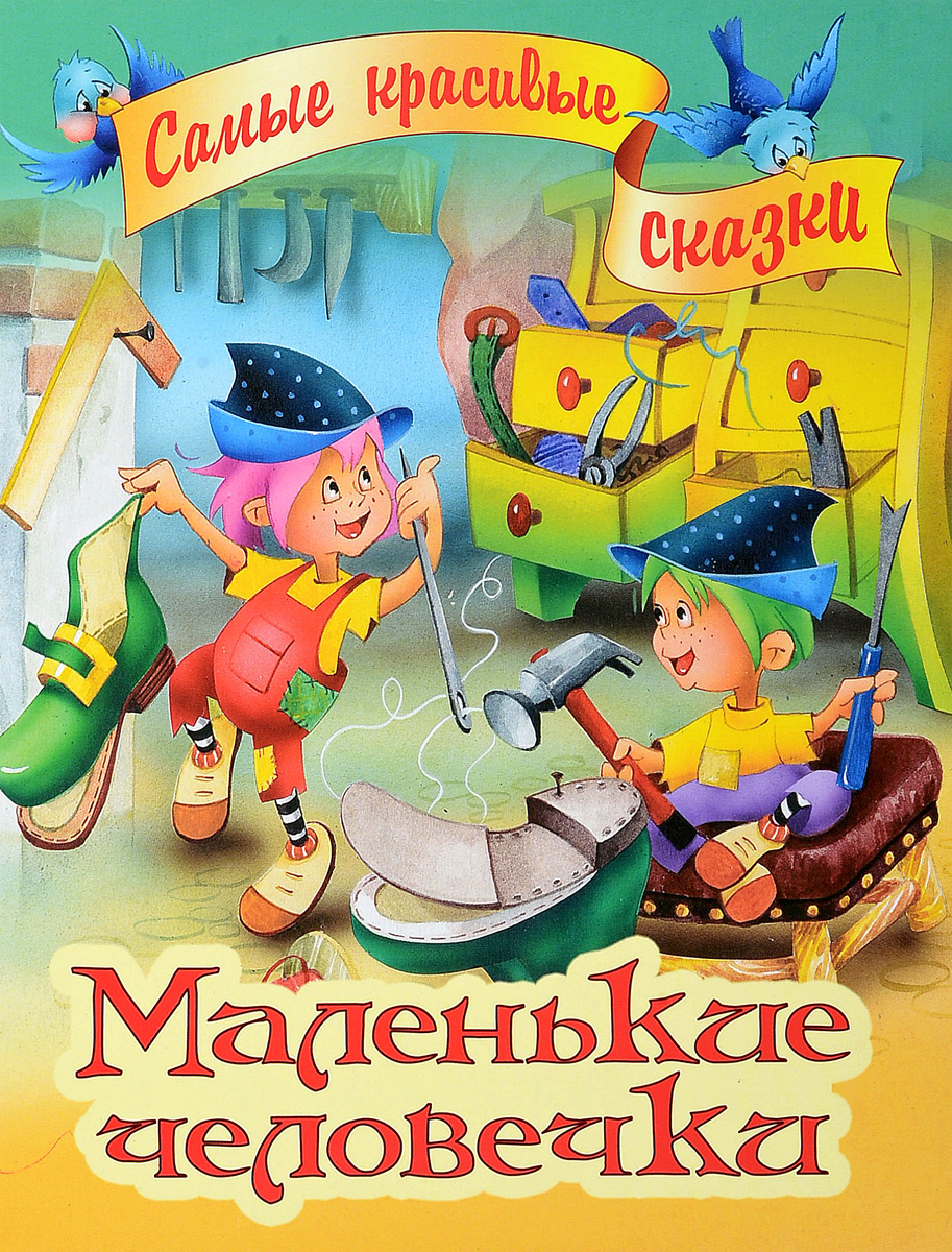 Книга "Маленькие человечки" – купить книгу ISBN 978-985-17-1574-5 с ...