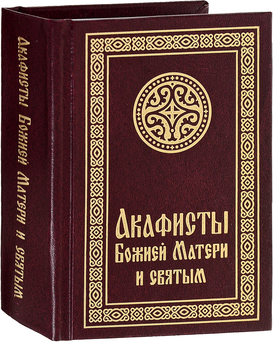 Акафист пресвятой богородице троеручице. Акафист пресвятой богородице. великий акафист пресвятой богородице. ларец мудрости духовной.