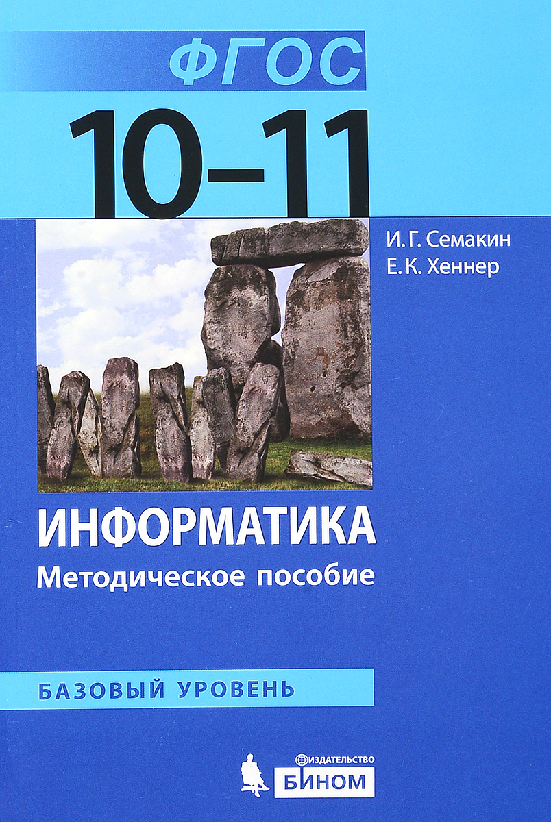 Методическое пособие. Информатика 11 класс базовый уровень Семакин методическое пособие. Семакин Информатика ФГОС базовый уровень. Информатика 10-11 класс Семакин Хеннер базовый уровень. Семакин Информатика 11 ФГОС.