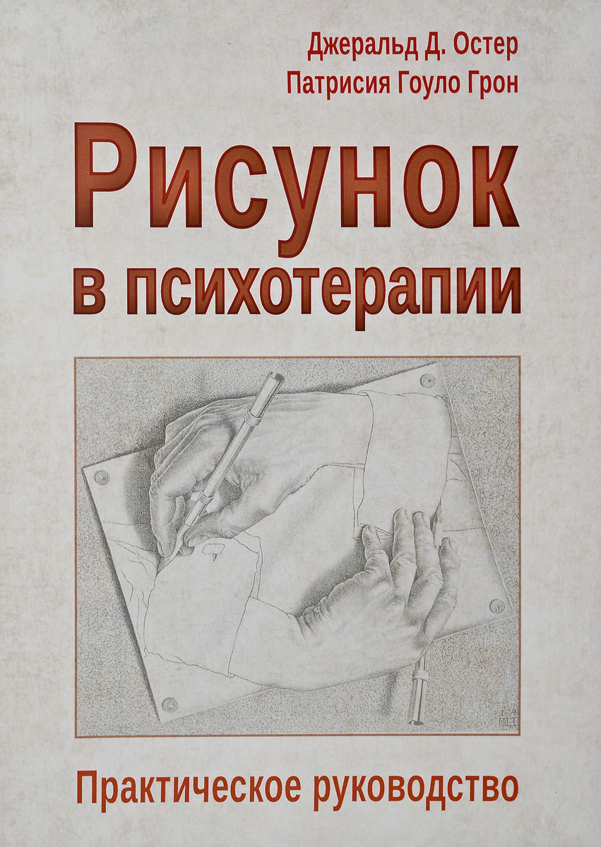 Рисунок в психотерапии. Практическое руководство | Остер Джеральд, Грон Патрисия Гоуло