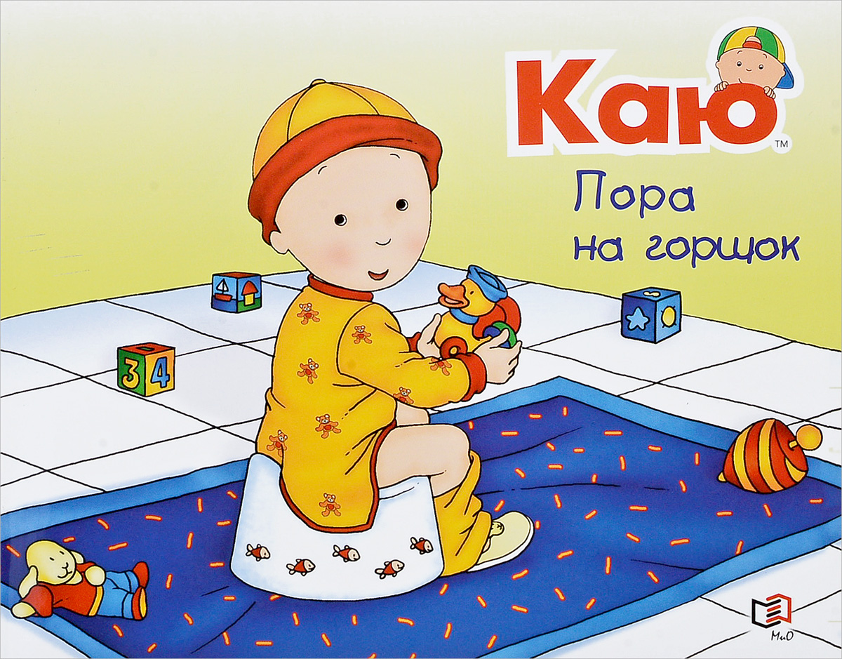 Не пора ли на горшок книга. Конни пора на горшок. Каю пора на горшок книга. Книга про конни и горшок. Коне пора на горшок.