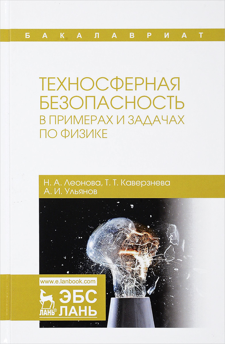 Н. А. Леонова, Т. Т. Каверзнева, А. И. Ульянов Техносферная безопасность в примерах и задачах по физике. Учебное пособие Н. А. Леонова, Т. Т. Каверзнева, А. И. Ульянов Техносферная безопасность в примерах и задачах по физике. Учебное пособие