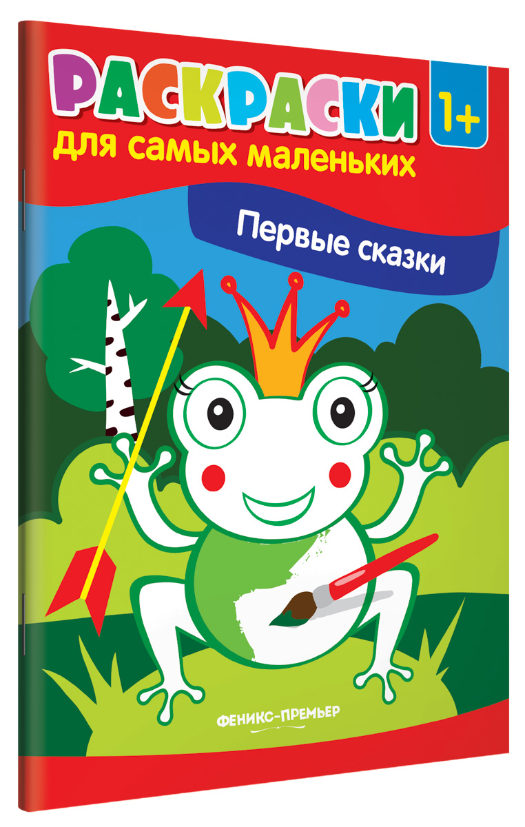 Книга "Первые сказки. Книжка-раскраска" – купить книгу ISBN 978-5-222 ...