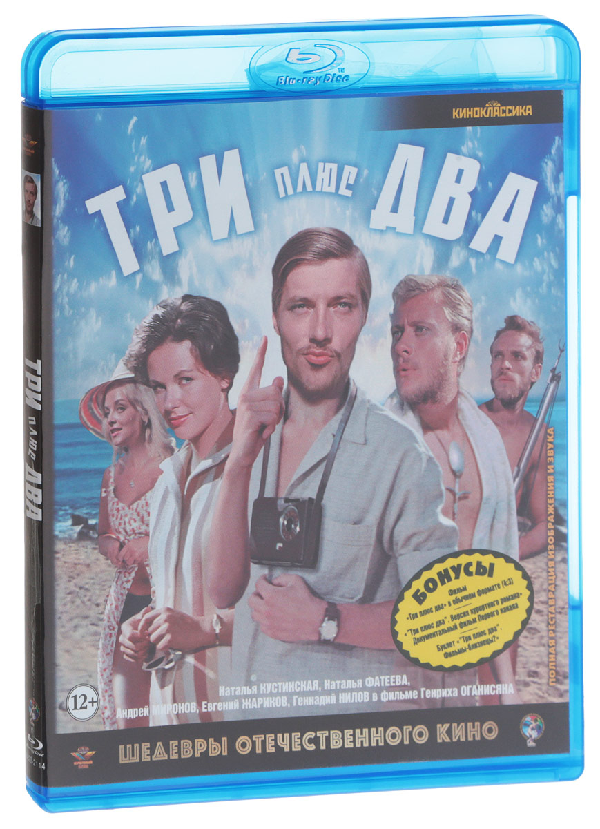 Три плюс два (Blu-ray)