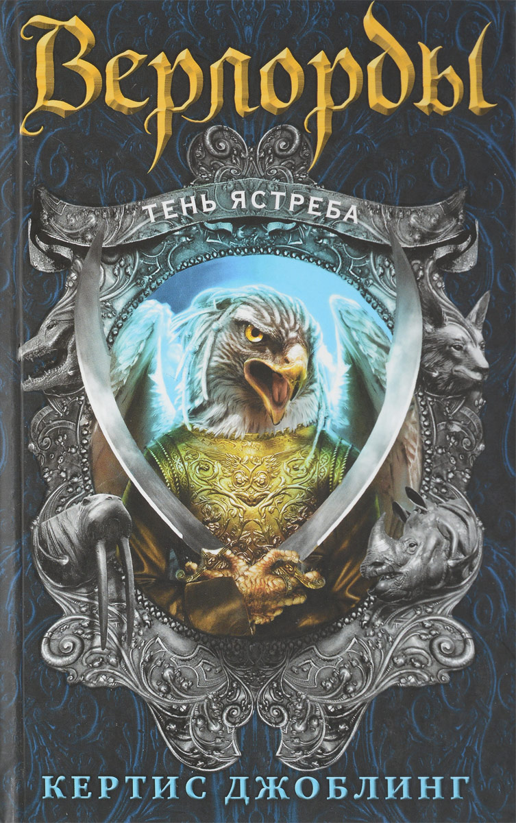 джоблинг. книга верлорды. книга волк. джоблинг кертис книги. верлорды восхождение волка.