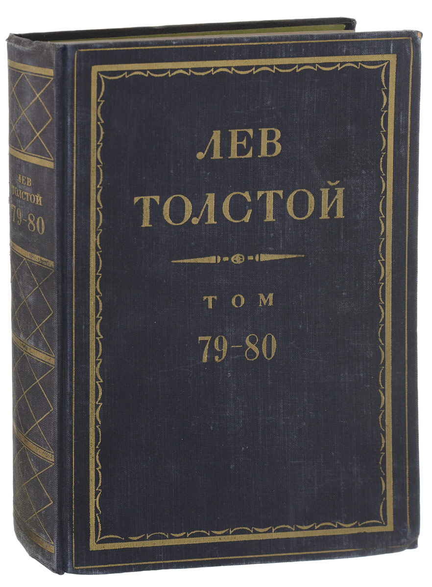 Классика толстой. Собрание сочинений л н Толстого. Полное собрание сочинений л н Толстого. Полное собрание сочинений Льва Николаевича Толстого состоит из. Полное собрание сочинений л н Толстого состоит из томов.