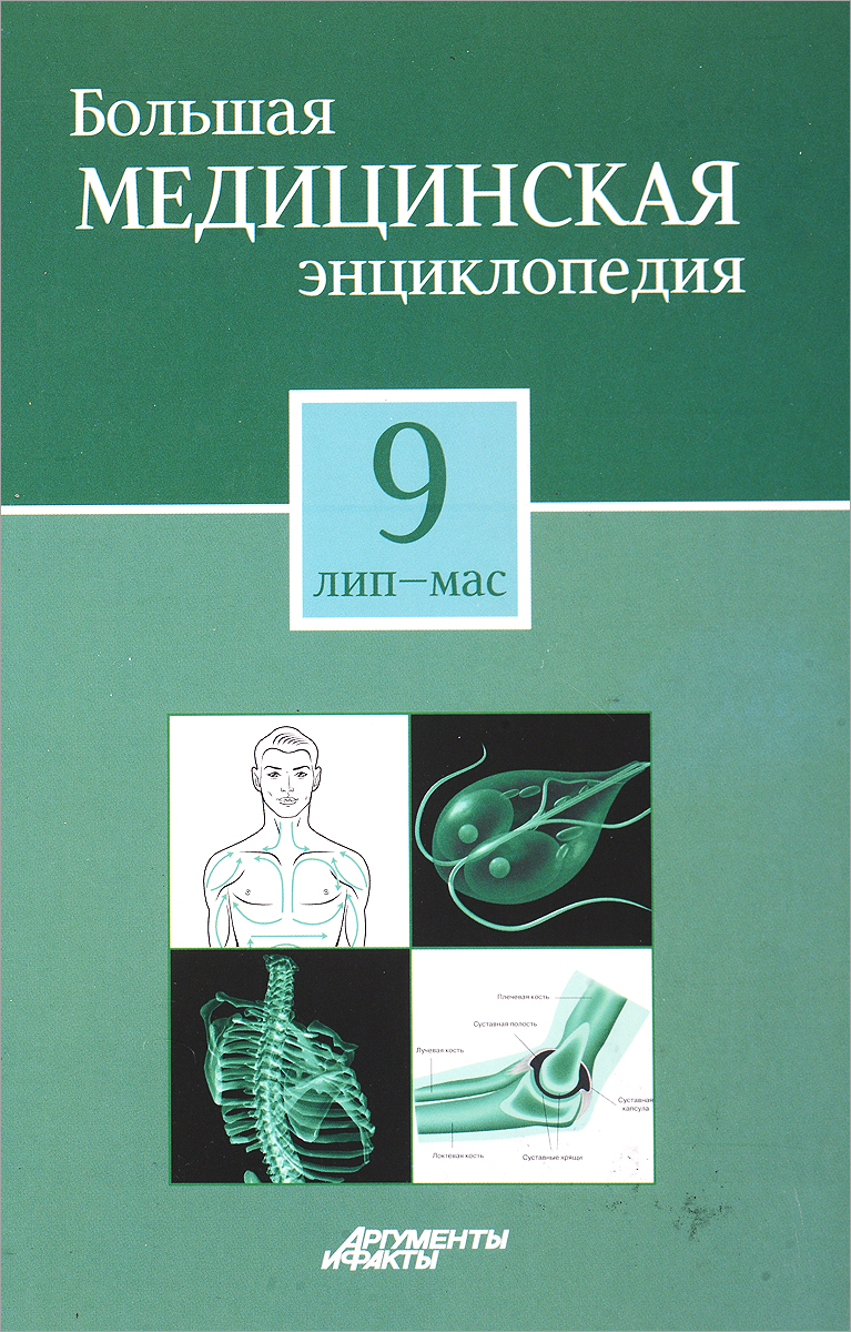 Большая медицинская энциклопедия. Большая медицинская энциклопедия в 30 томах. Большая медицинская энциклопедия книга. Большой медицинской энциклопедии. Большая медицинская.