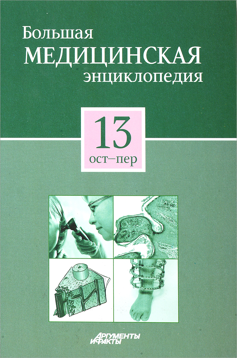 Большая медицинская энциклопедия. Большая медицинская энциклопедия 30 томов. Большая медицинская энциклопедия книга. БМЭ большая медицинская энциклопедия. Большая мед энциклопедия.