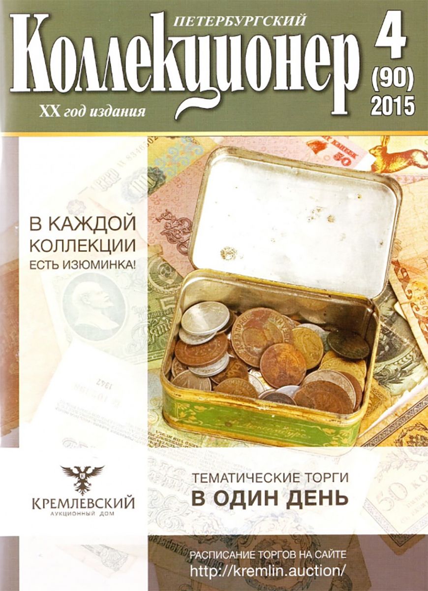 фото Газета "Петербургский коллекционер" №4/2015 (90)