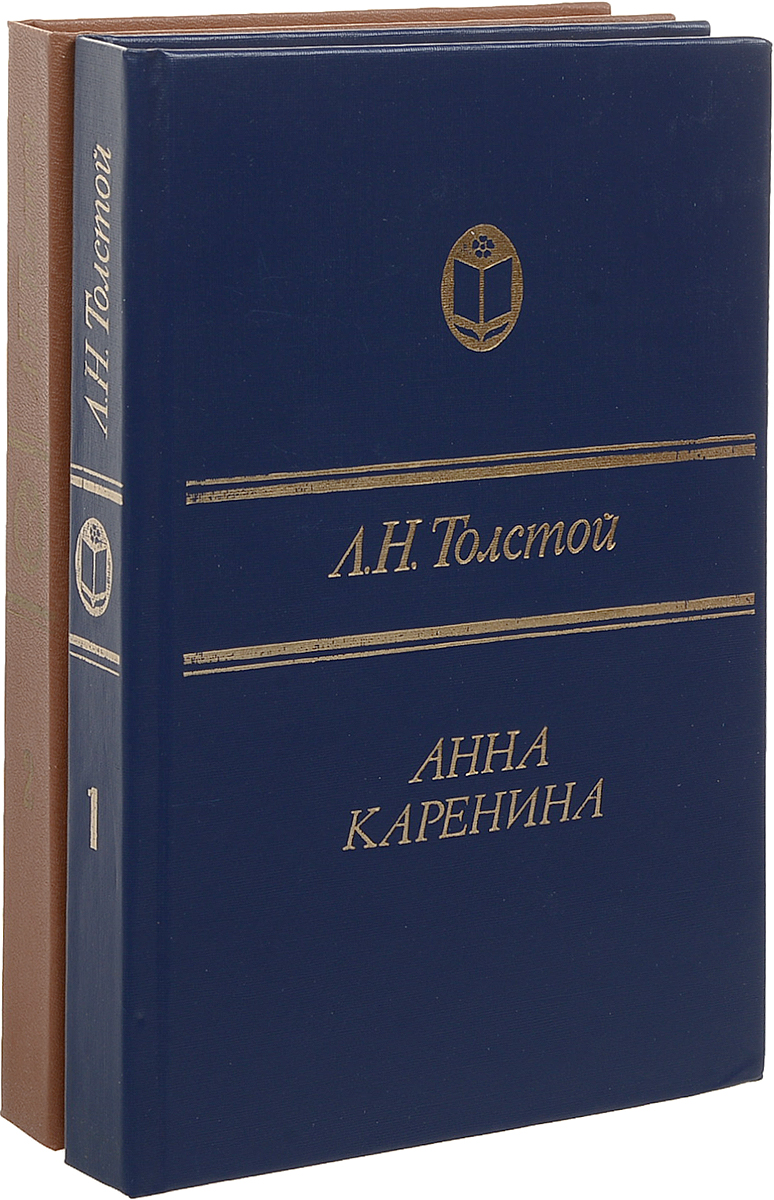 Толстой каренина книга. Лев толстой Анна Каренина книга 2021. Толстой Анна Каренина 2021 Эксмо. Анна Каренина книга фото.