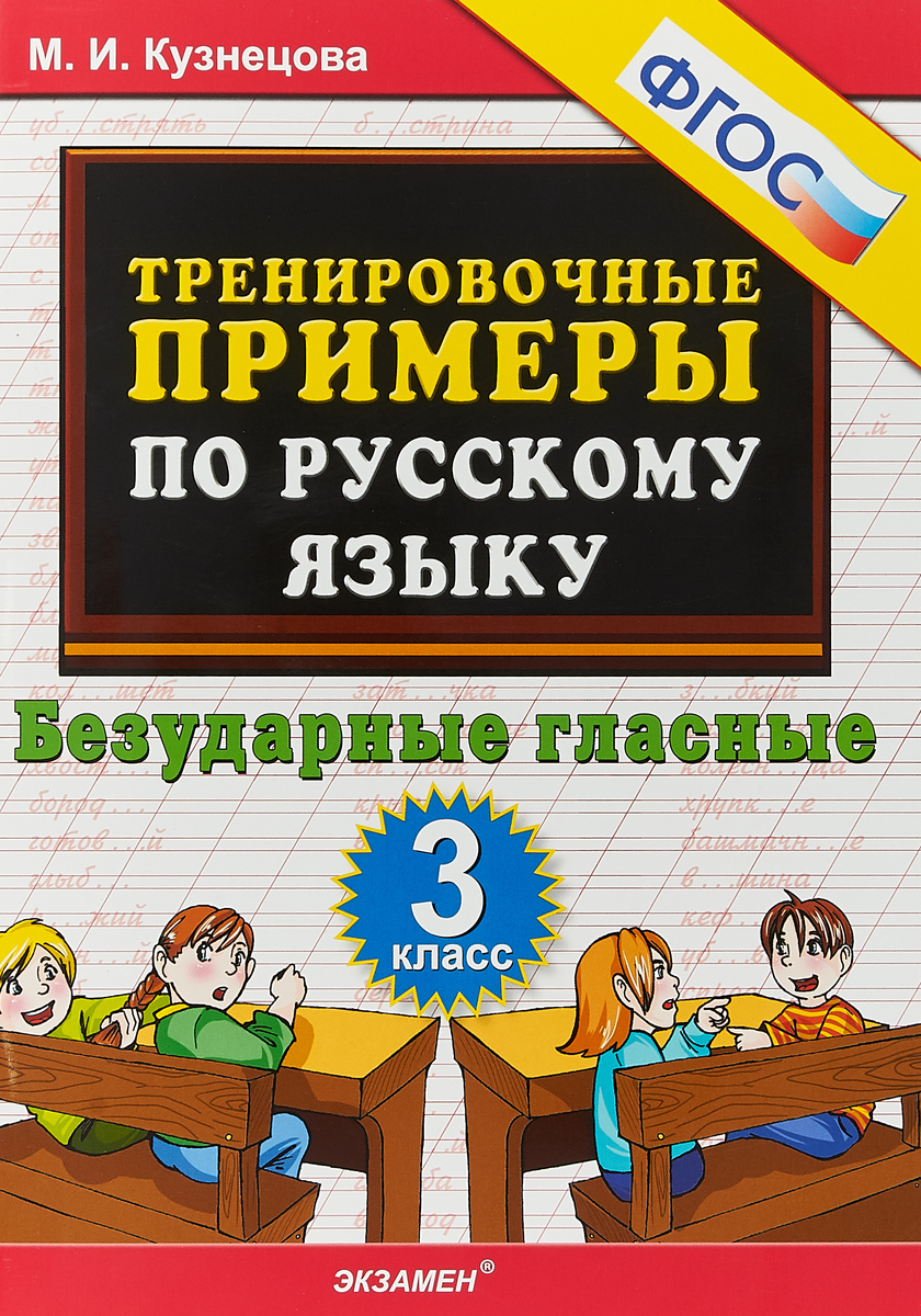 фото Русский язык. 3 класс. Тренировочные примеры. Безударные гласные