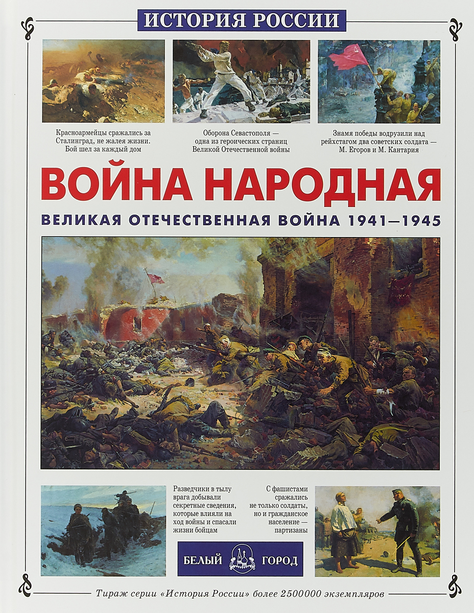 Война народная. Великая Отечественная война 1941-1945 | Нерсесов Яков  Николаевич - купить с доставкой по выгодным ценам в интернет-магазине OZON  (1198893834)