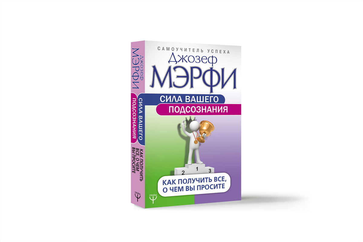 Сила подсознания мерфи читать. Мэрфи сила вашего подсознания. Книга сила вашего подсознания. Дж Мерфи сила вашего подсознания. Мерфи сила подсознанимя.