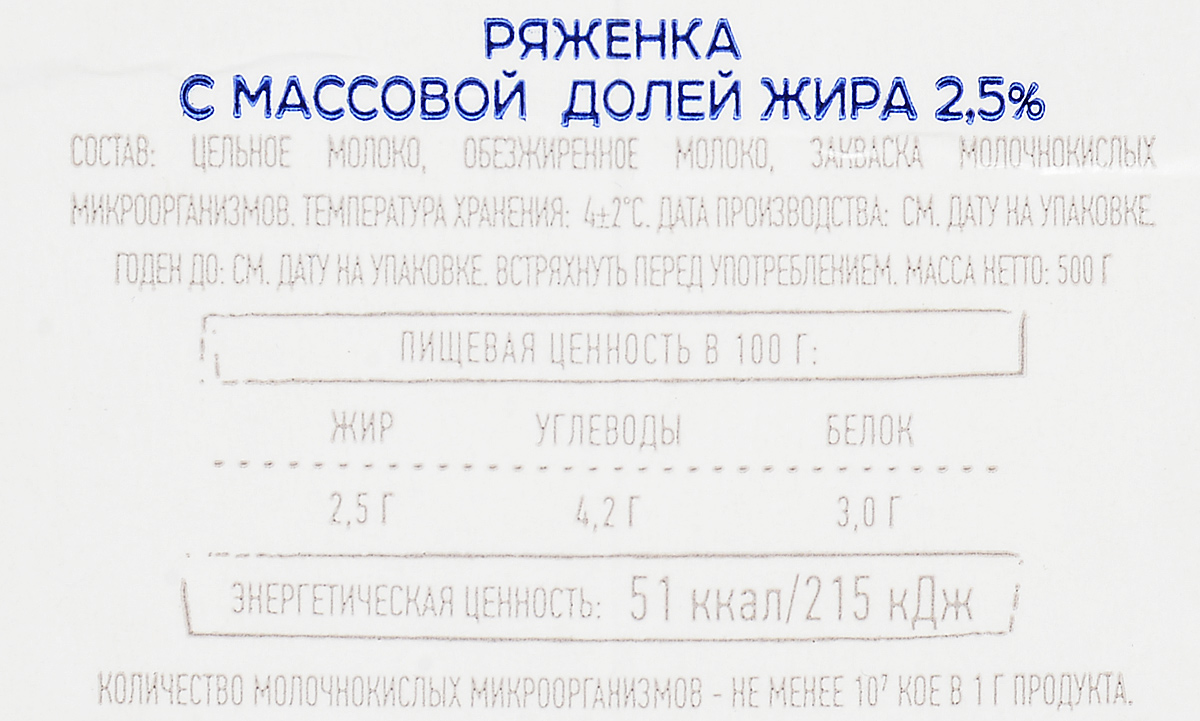 фото Свежее Завтра Ряженка 2,5%, 500 г