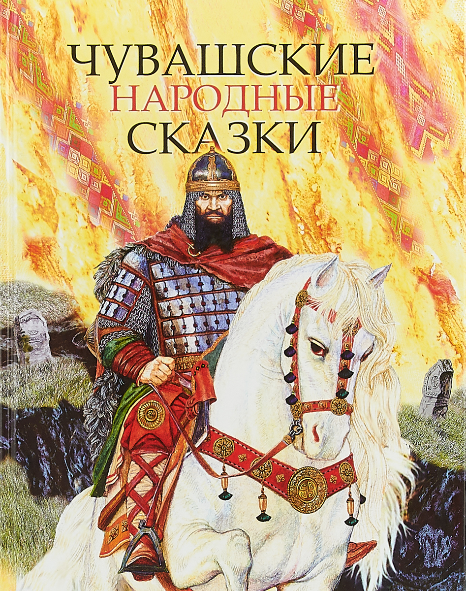 Чувашские сказки. Чувашские народные сказки. Чюварска народные сказки. Чувашские сказки книга. Чувашские народные сказки обложка книги.