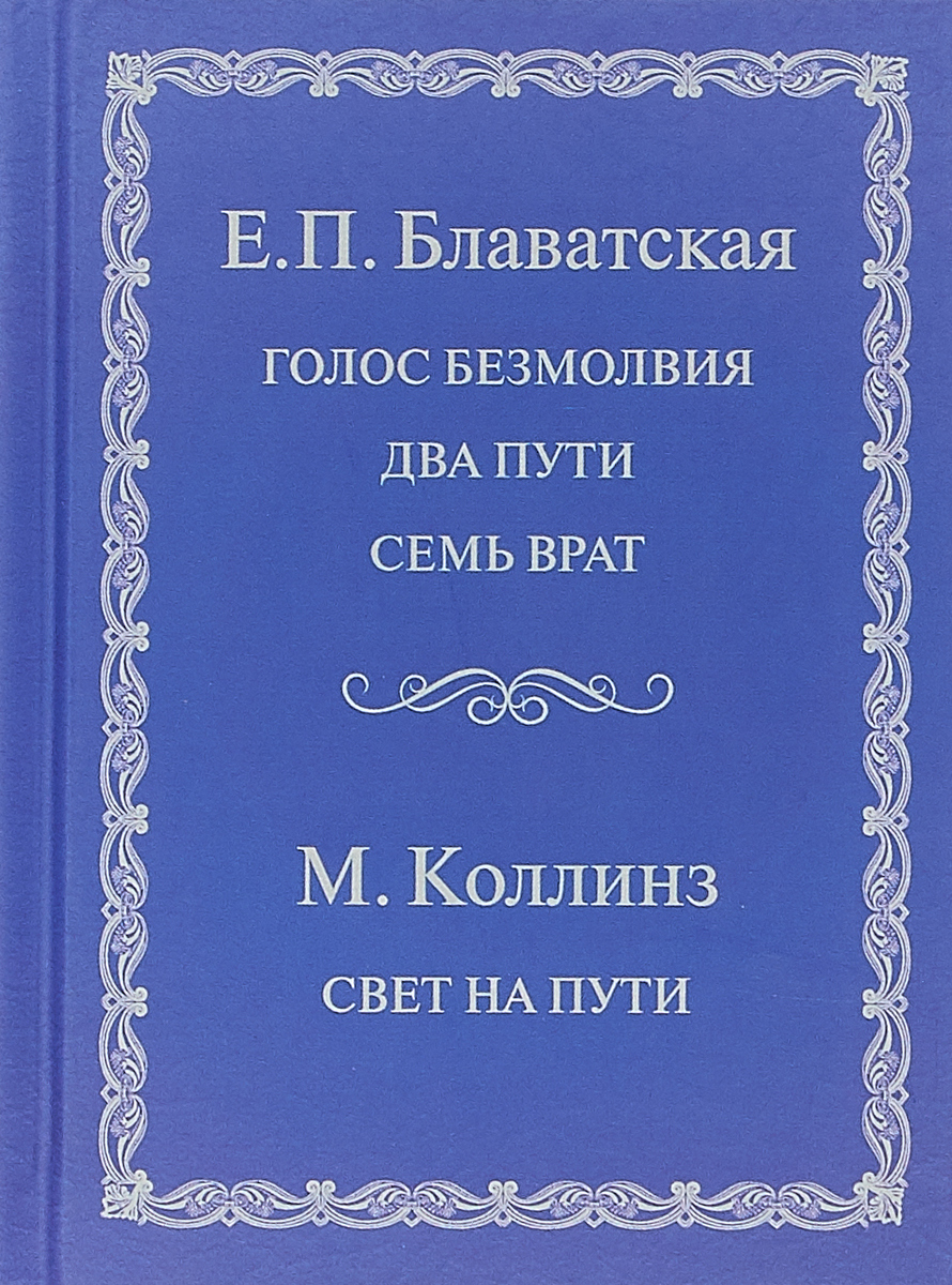 Голос книги. Блаватская е.п. 