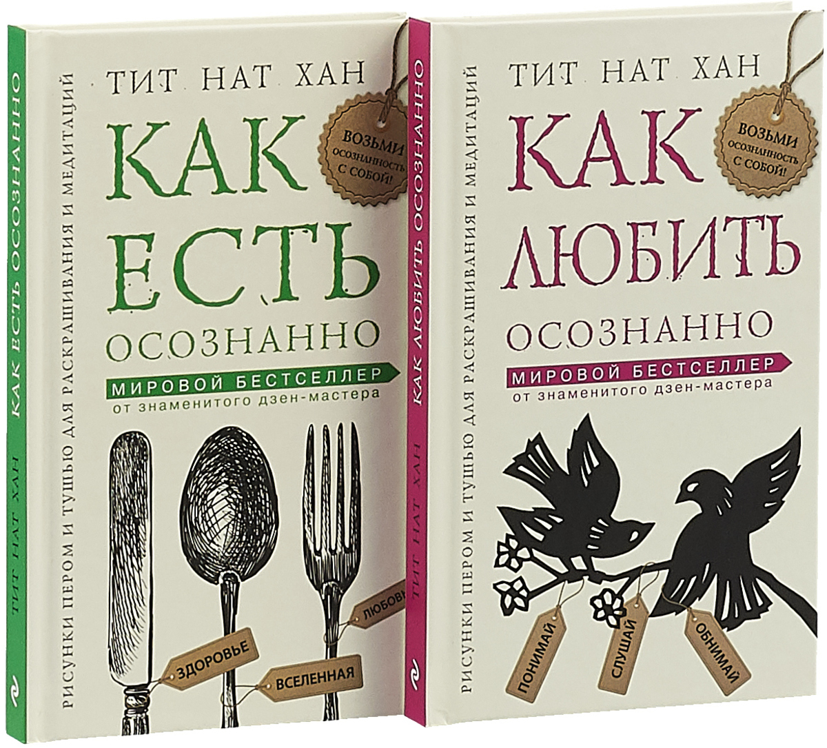 Хан книга. Как любить осознанно.