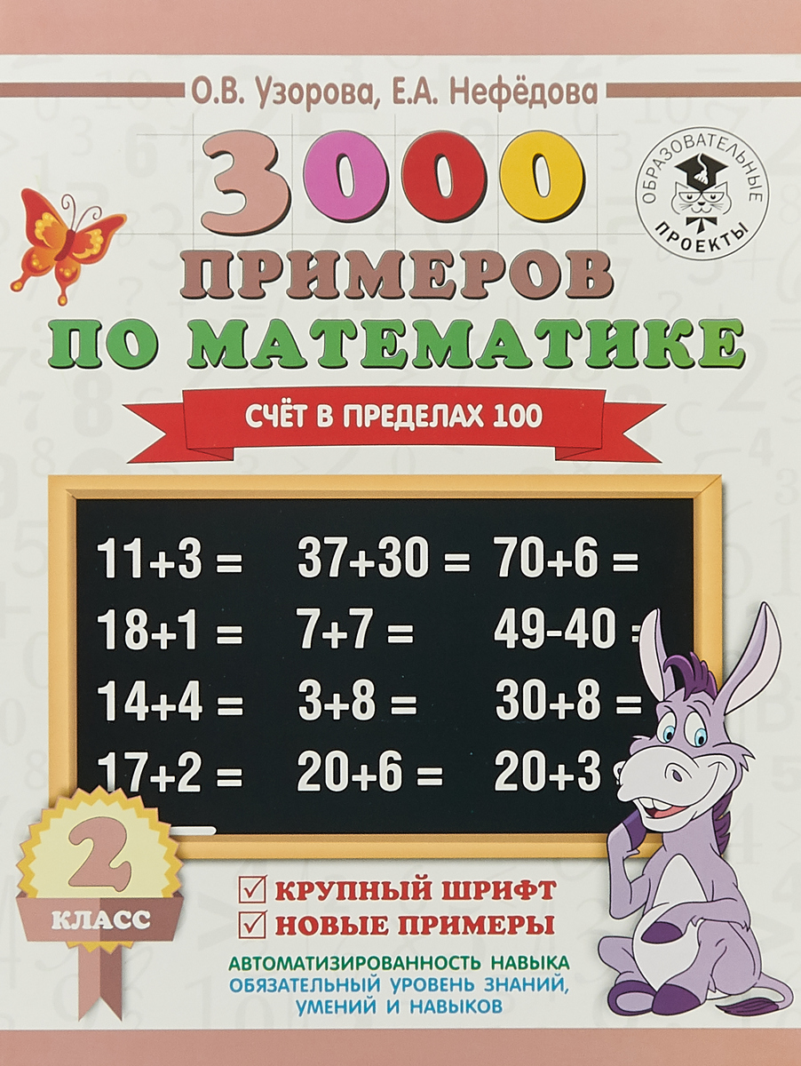 3000 примеров по математике. 2 класс. Счёт в пределах 100. Крупный шрифт. Новые примеры