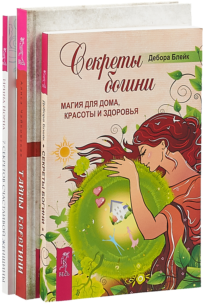 Алиса Чайковская, Ирина Норна, Дебора Блейк Тайны Берегини. Секреты богини. 7 секретов счастливой женщины (комплект из 3 книг) Алиса Чайковская, Ирина Норна, Дебора Блейк Тайны Берегини. Секреты богини. 7 секретов счастливой женщины (комплект из 3 книг)