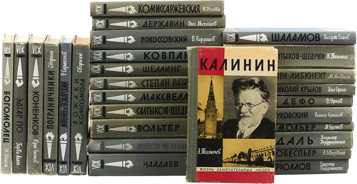 Книги жизнь замечательных людей картинки