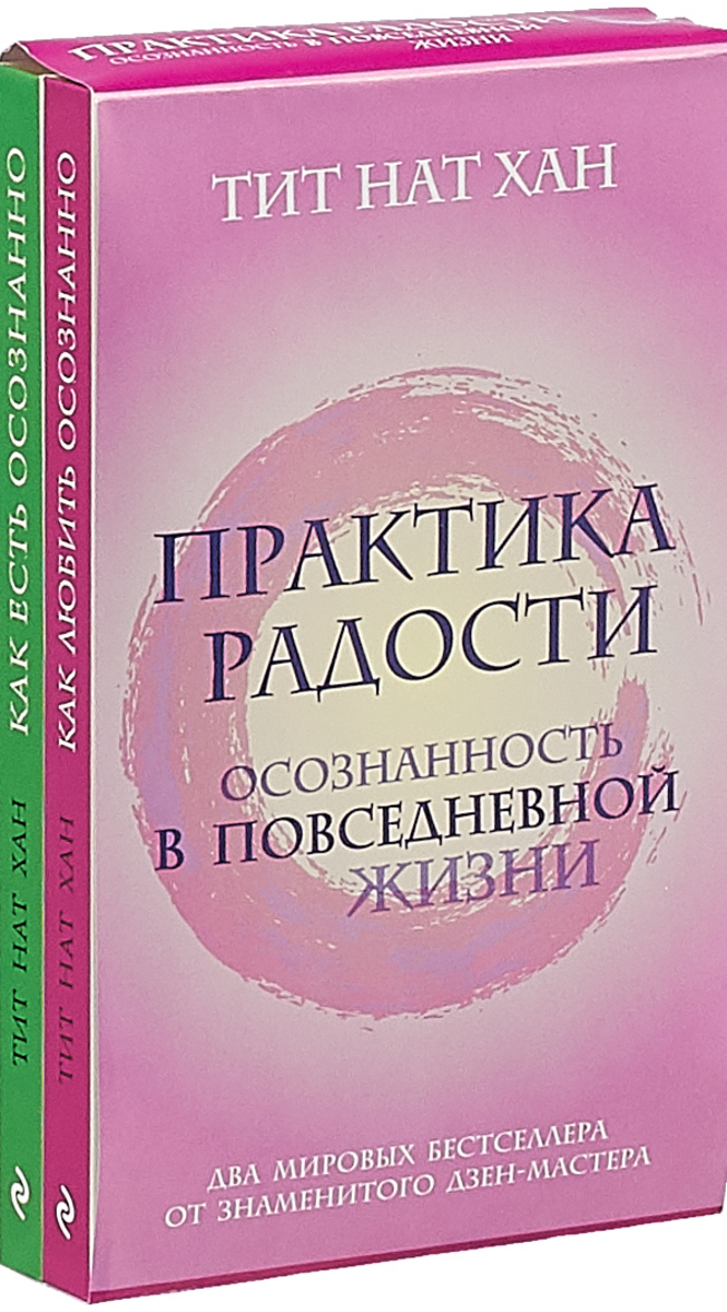 фото Практика радости. Осознанность в повседневной жизни (комплект)