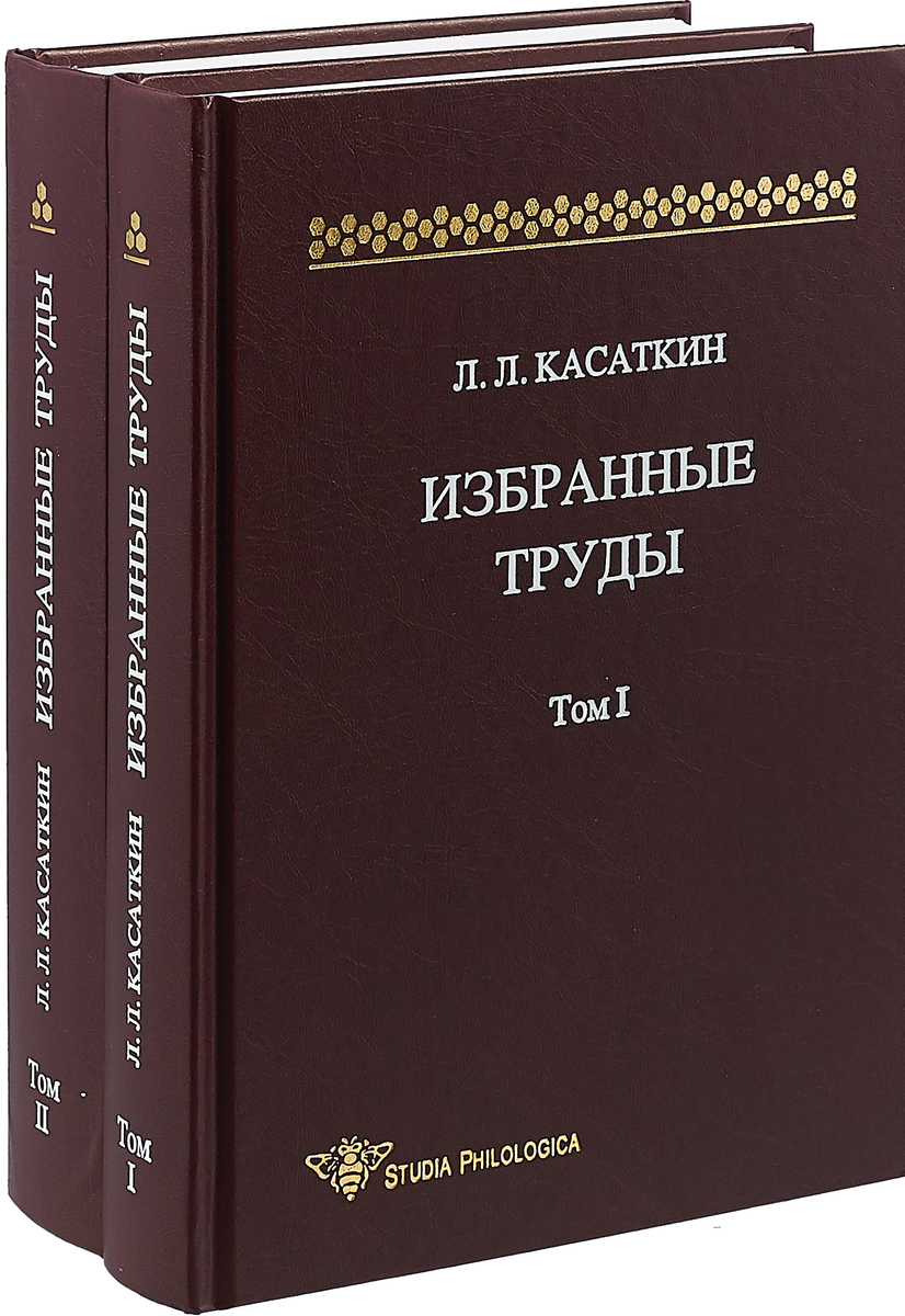 Л. Л. Касаткин Л. Л. Касаткин. Избранные труды. В 2 томах (кмплект из 2 книг)