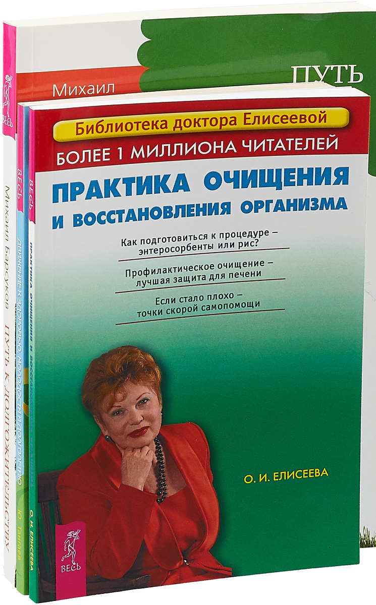 Практика очищения. Движение к здоровью. Путь к долгожительству