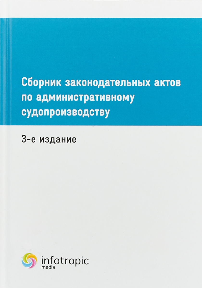 фото Сборник законодательных актов по административному судопроизводству