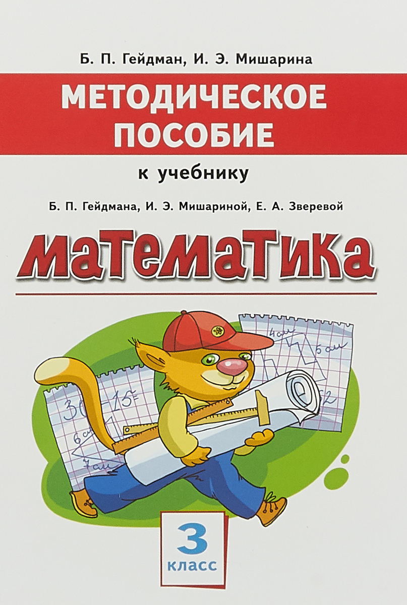 Математика. 3 класс | Мишарина Ирина Энгельсовна, Гейдман Борис Петрович -  купить с доставкой по выгодным ценам в интернет-магазине OZON (359999394)