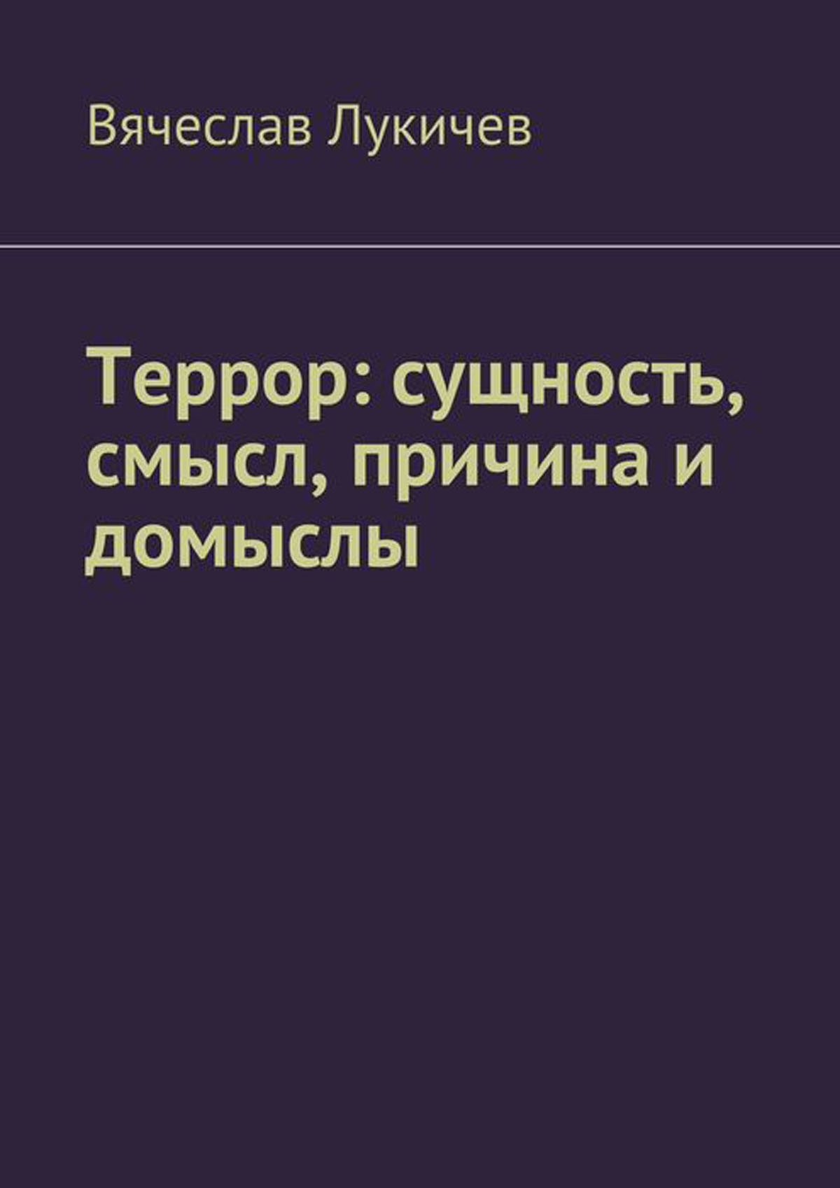 Сущность смысл. Лукичев книги. Лукичев Вячеслав Федорович. Проблема смысла и сущности техники. Домыслы это.