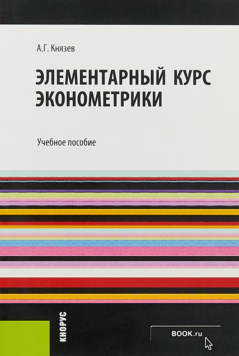 Эконометрика учебник. Книги по эконометрики. Учебник по эконометрике. Г А Князев. Книги по эконометрике лучшие