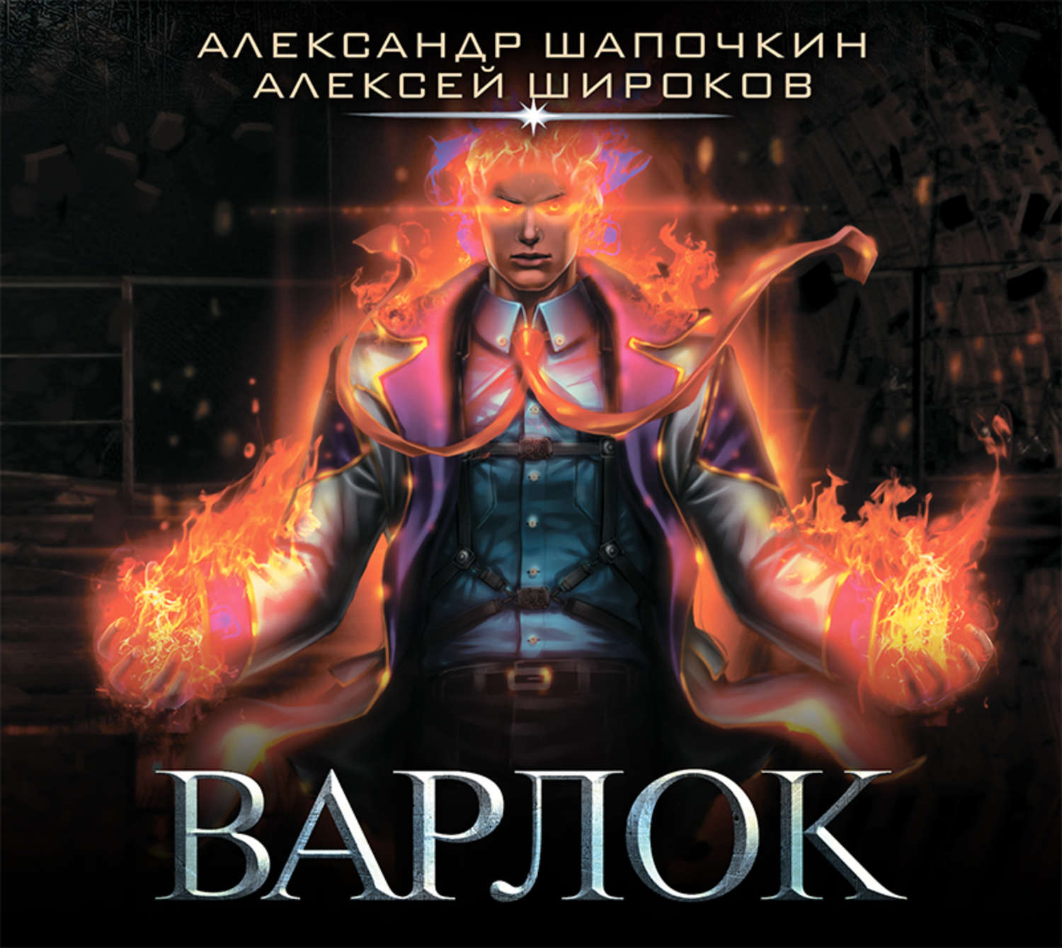 Варлок аудиокнига. Варлок Алексей Широков Александр Шапочкин книга. Варлок книга Широков Алексей. Варлок 1 Александр Шапочкин Алексей Широков. Варлок Шапочкин Широков.