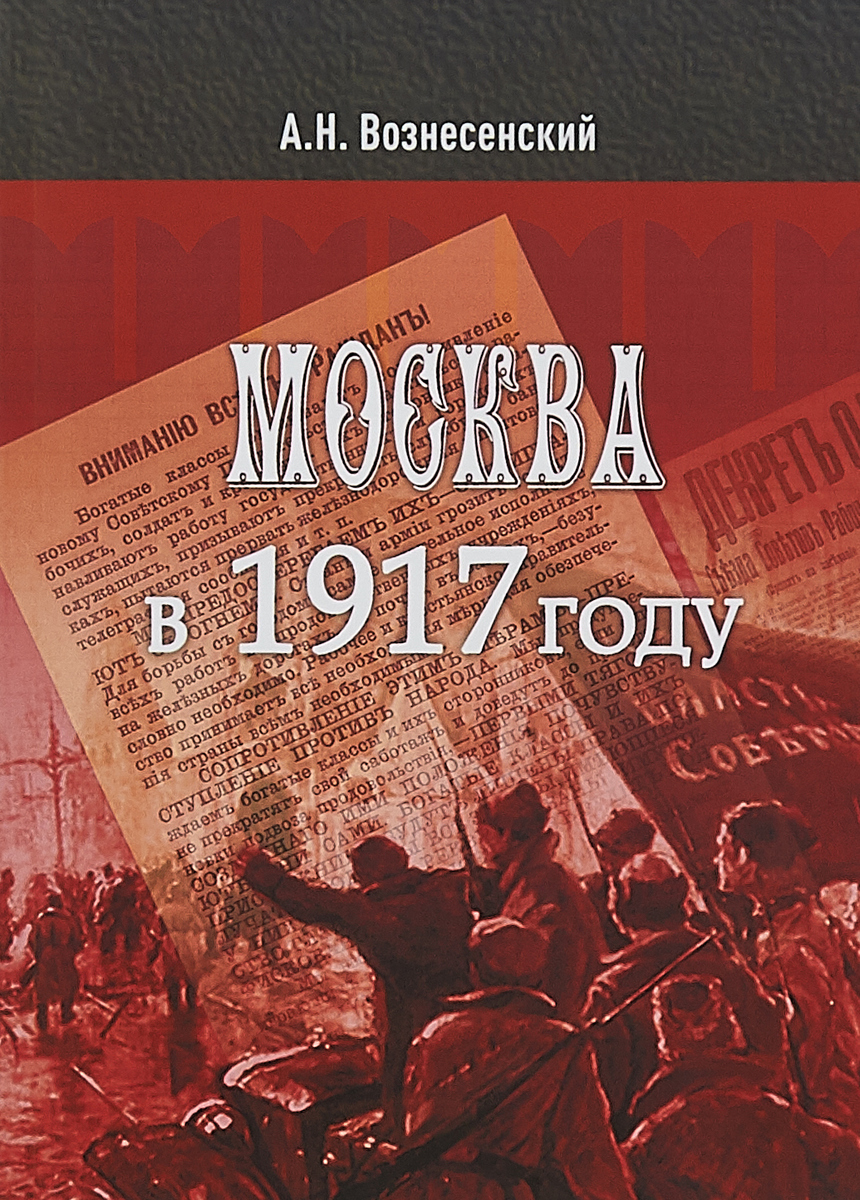 Москва в 1917 году | Вознесенский А. Н.