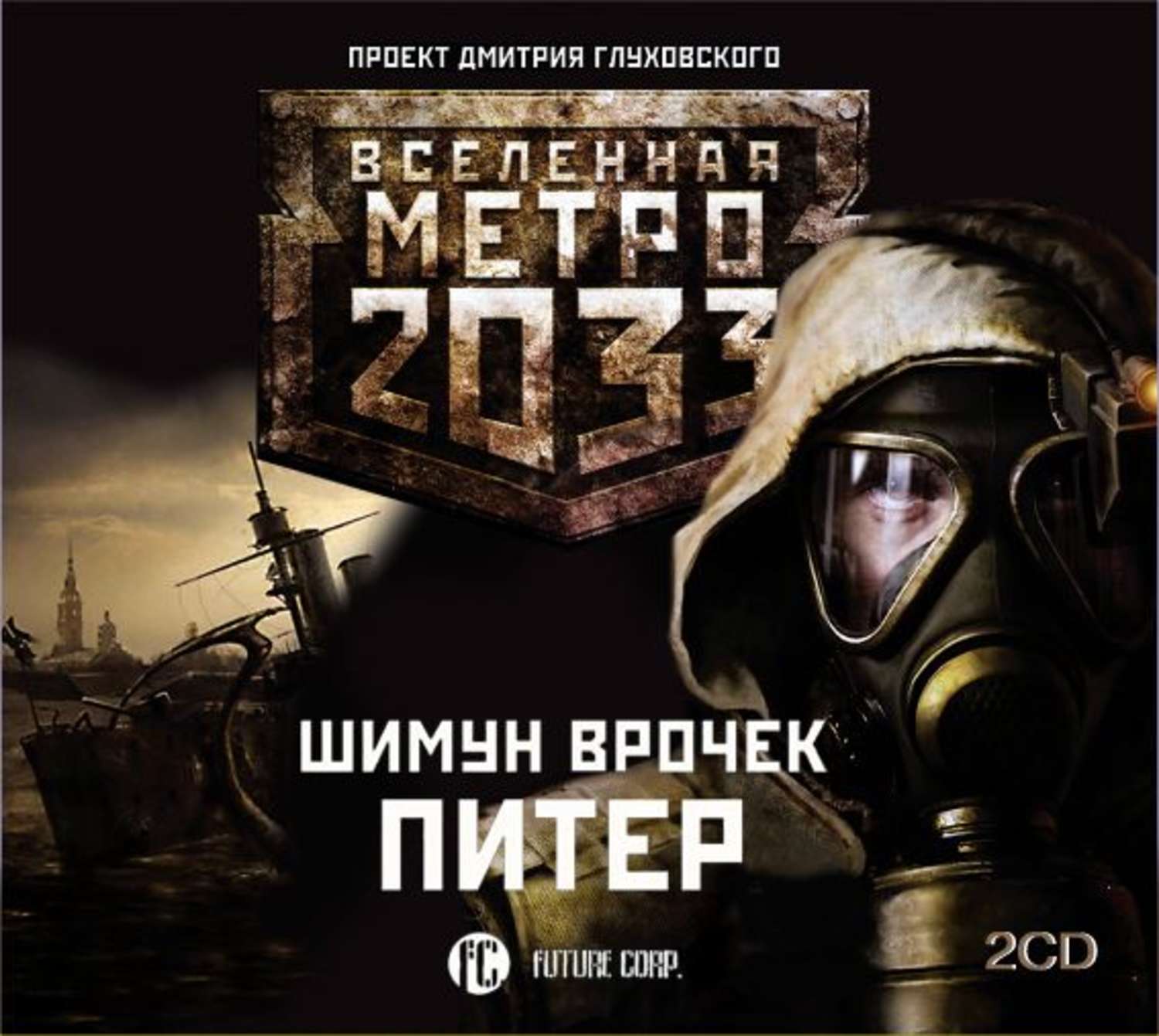 Книги метро 2033 аудиокнига. Метро 2033 Питер Шимун Врочек. Шимун Врочек - Питер. Вселенная метро 2033. Метро 2033: Питер Шимун Врочек книга.