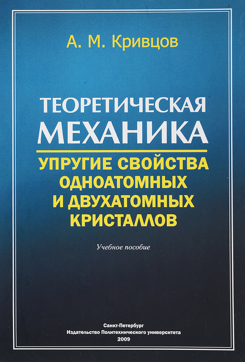 Теоретическая механика. Упругие свойства одноатомных и двухатомных кристаллов