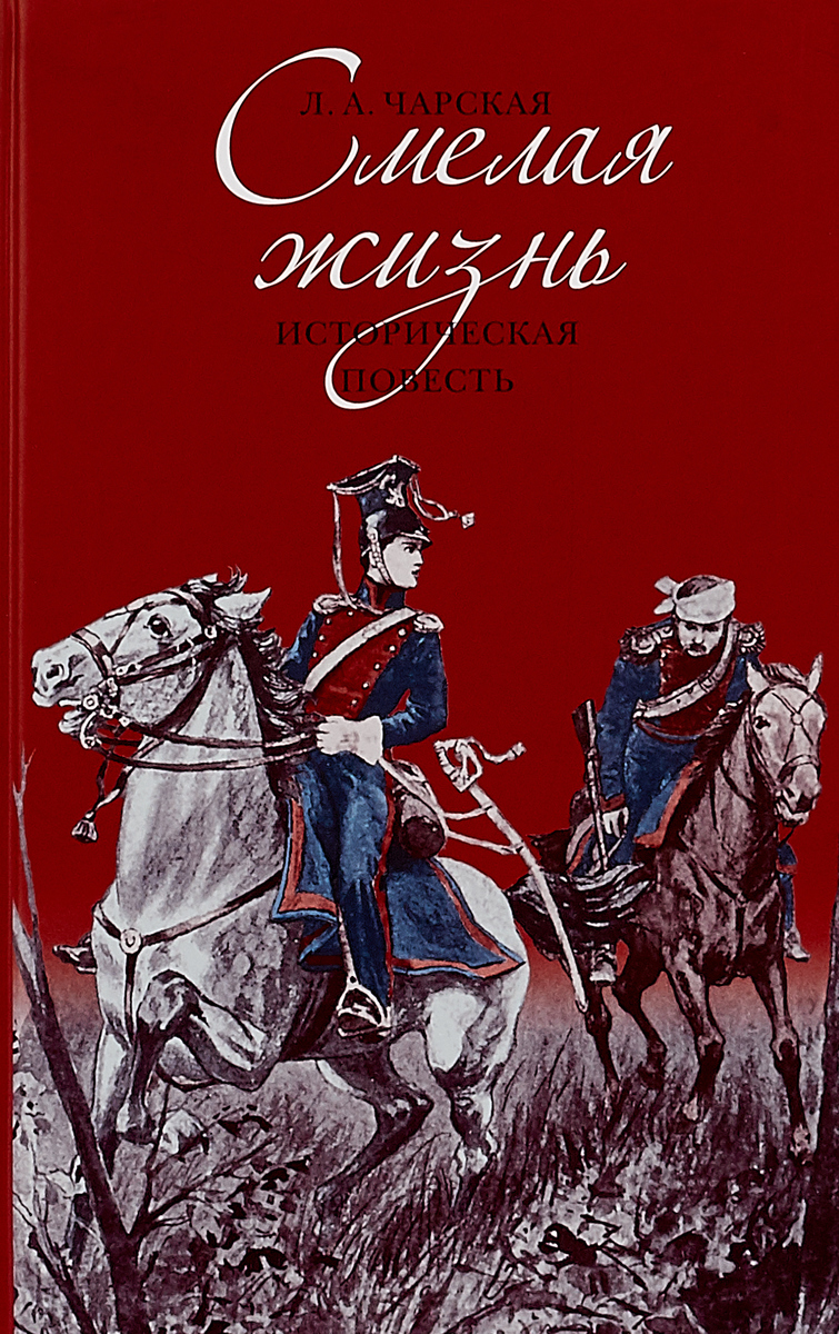 Историческая проза. Чарская смелая жизнь книга. Лидия Чарская 