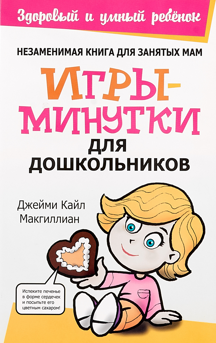 Игры-минутки для дошкольников | Макгиллиан Джейми Кайл - купить с доставкой  по выгодным ценам в интернет-магазине OZON (3975338)