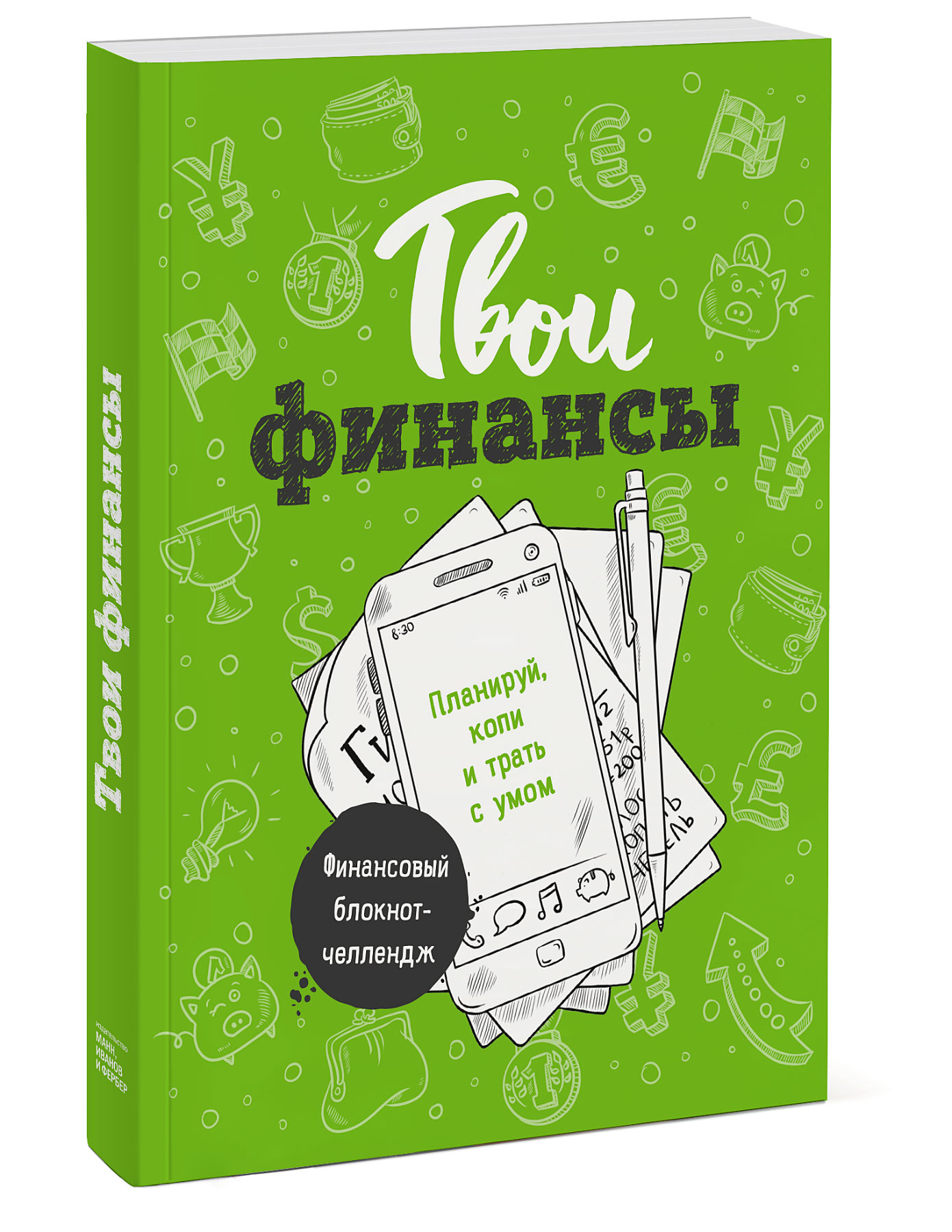 Твои финансы. Планируй, копи и трать с умом | Краснова Елизавета, Тимохина Елена