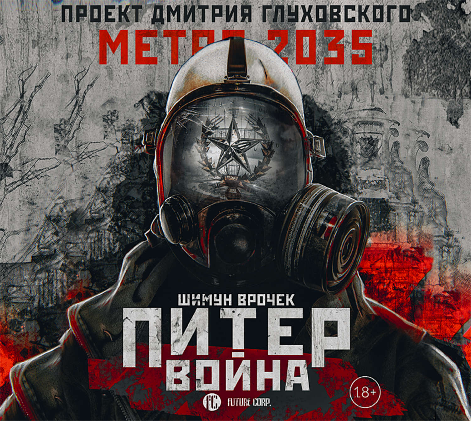 Вселенная метро 2033. Метро 2033: Питер Шимун Врочек. Питер война Шимун Врочек. Шимун Врочек метро 2035 Питер война. Шимун Врочек - Питер. Вселенная метро 2033.