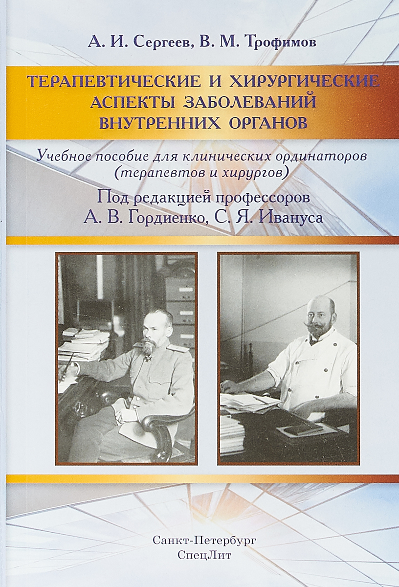 В. М. Трофимов, А. И. Сергеев Терапевтические и хирургические аспекты заболеваний внутренних органов. Учебное пособие В. М. Трофимов, А. И. Сергеев Терапевтические и хирургические аспекты заболеваний внутренних органов. Учебное пособие