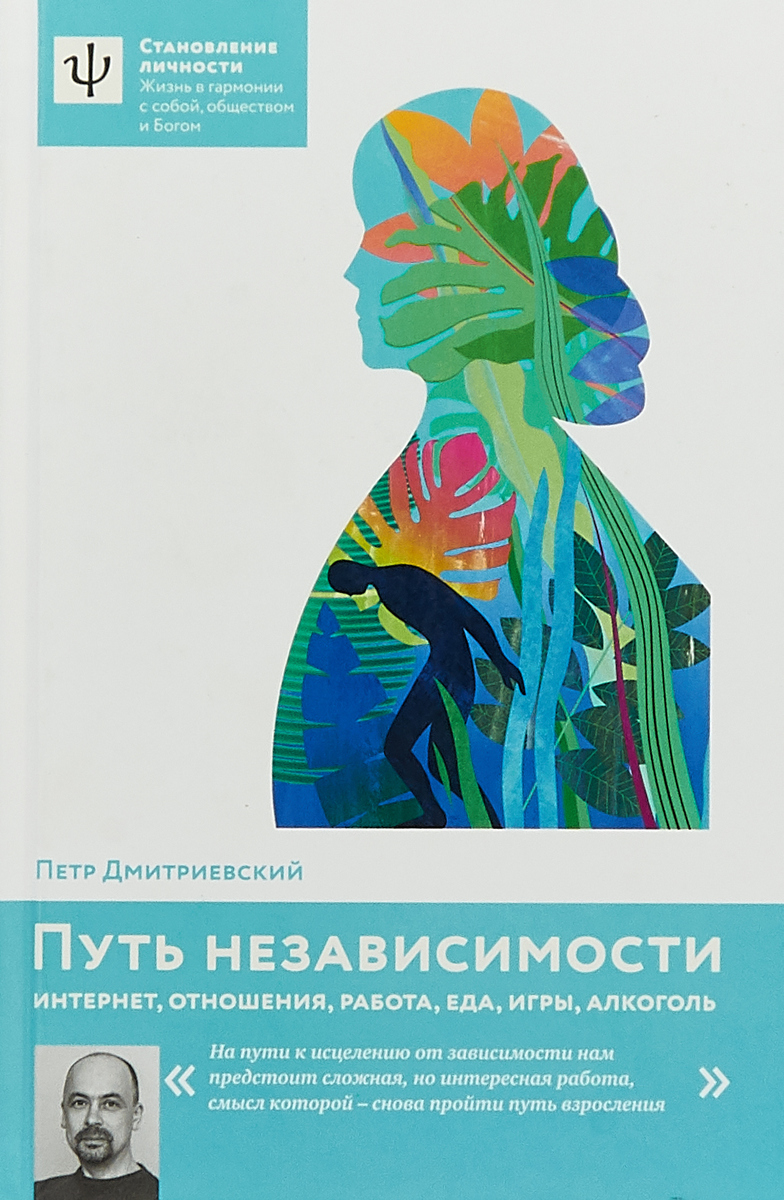 Путь независимости. Интернет, отношения, работа, еда, игры, алкоголь |  Дмитриевский Петр Витальевич - купить с доставкой по выгодным ценам в  интернет-магазине OZON (145054358)