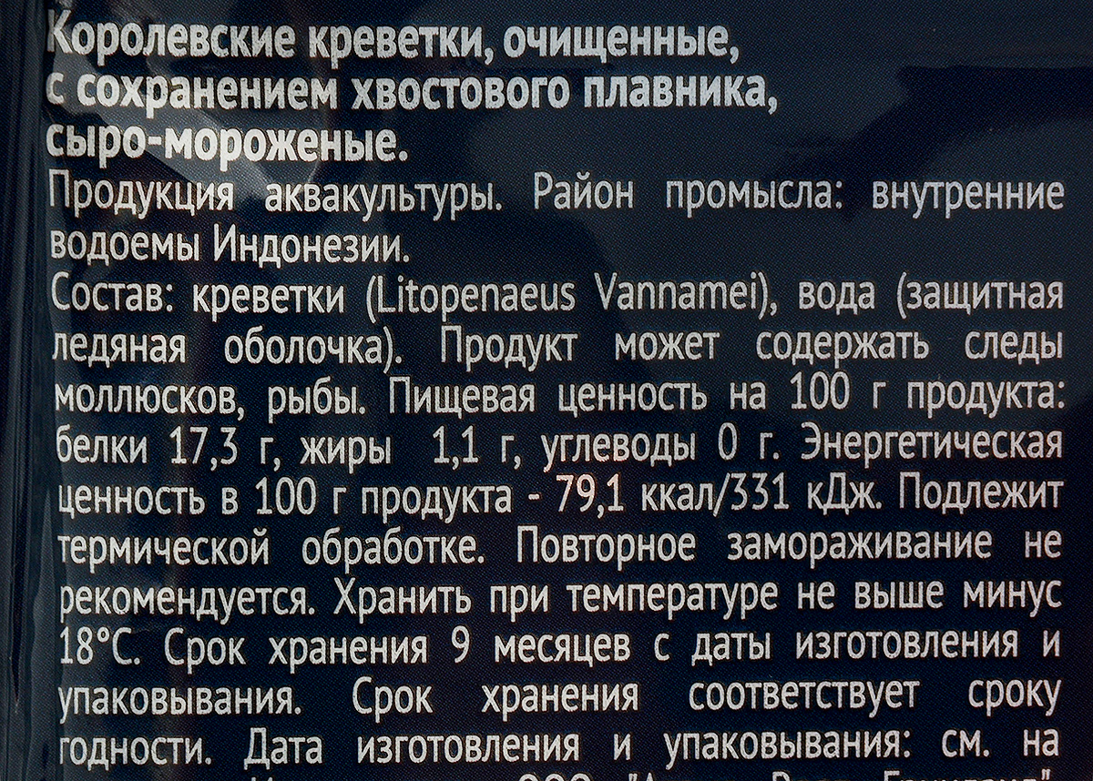 фото Agama Королевская креветка №8, очищенная с хвостом, 850 г