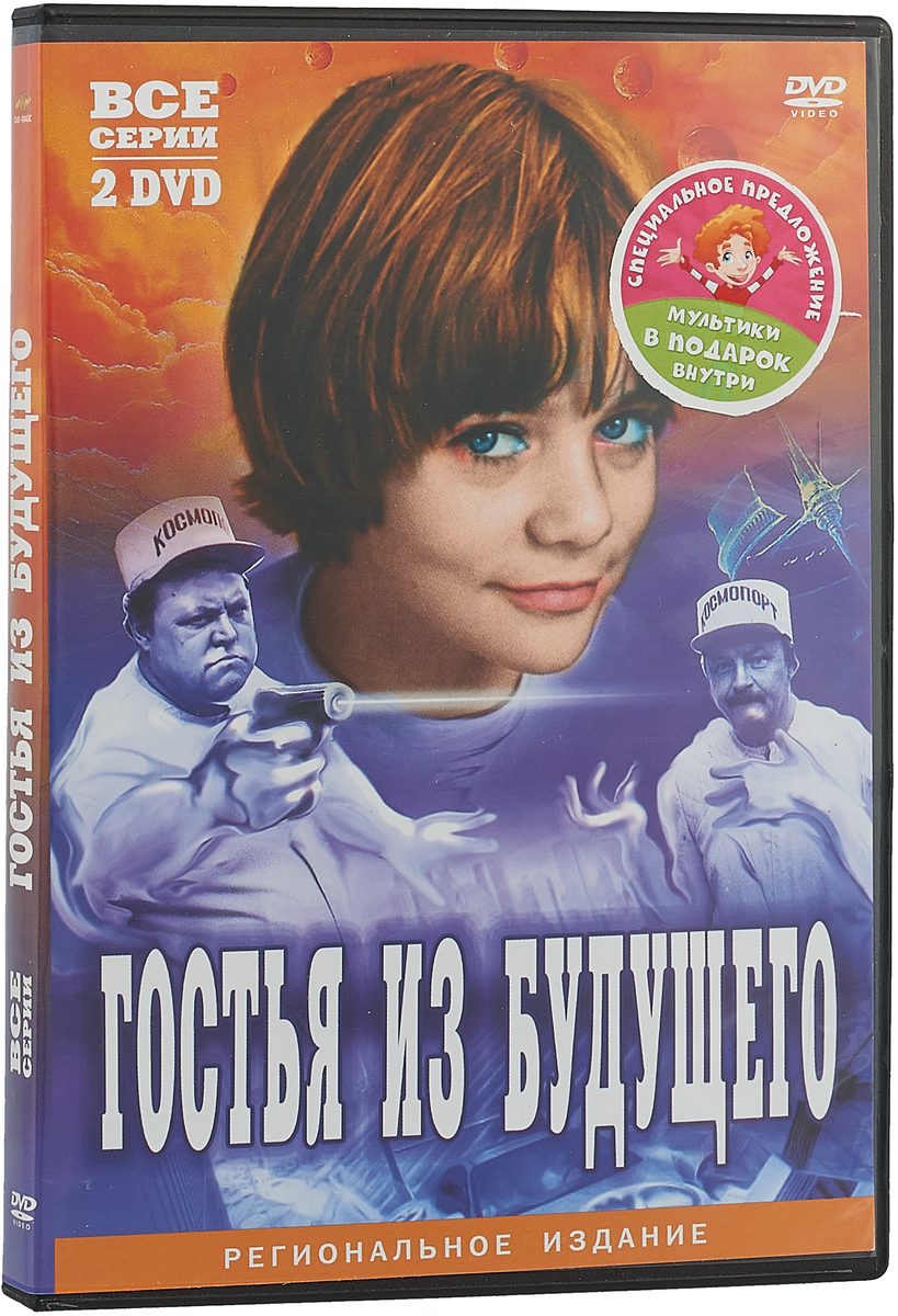 Гостья из будущего: Серии 1-5 + Лиловый шар (3 DVD) - купить с доставкой по  выгодным ценам в интернет-магазине OZON (160153019)