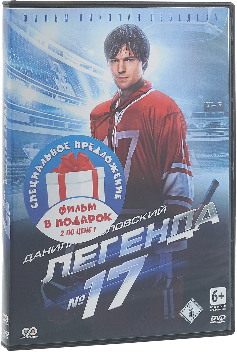 Легенда no 17. Валерий Харламов фильм Легенда 17. Легенда 17 Харламов. Легенда 17 Постер.