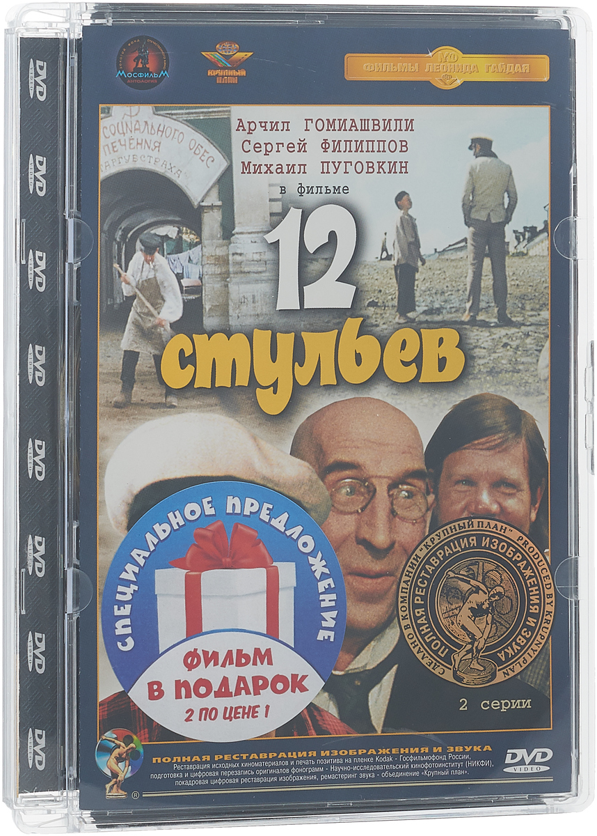 Двенадцать стульев / Золотой теленок (2 DVD)